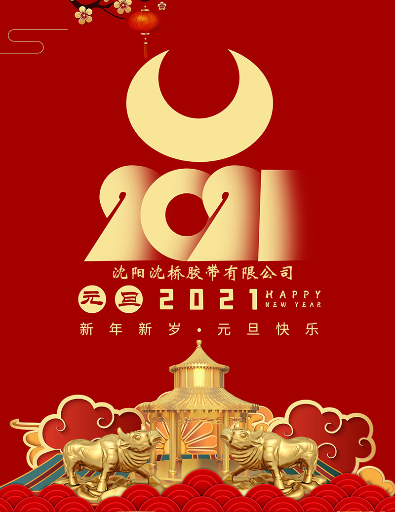 输送带厂家祝贺客户朋友们新年快乐！