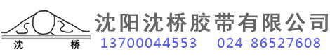 沈桥胶带有限公司